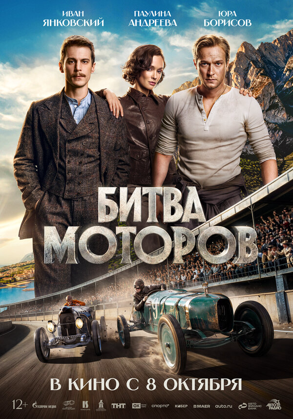 Битва моторов (2026) - смотреть онлайн